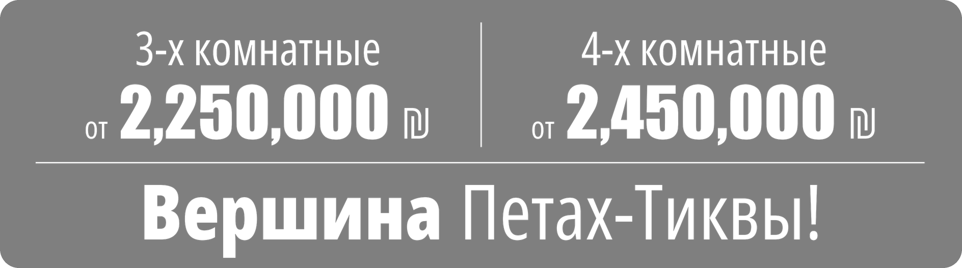 3-х комнатные от 2 250 000 ₪, 4-х комнатные от 2 450 000 ₪